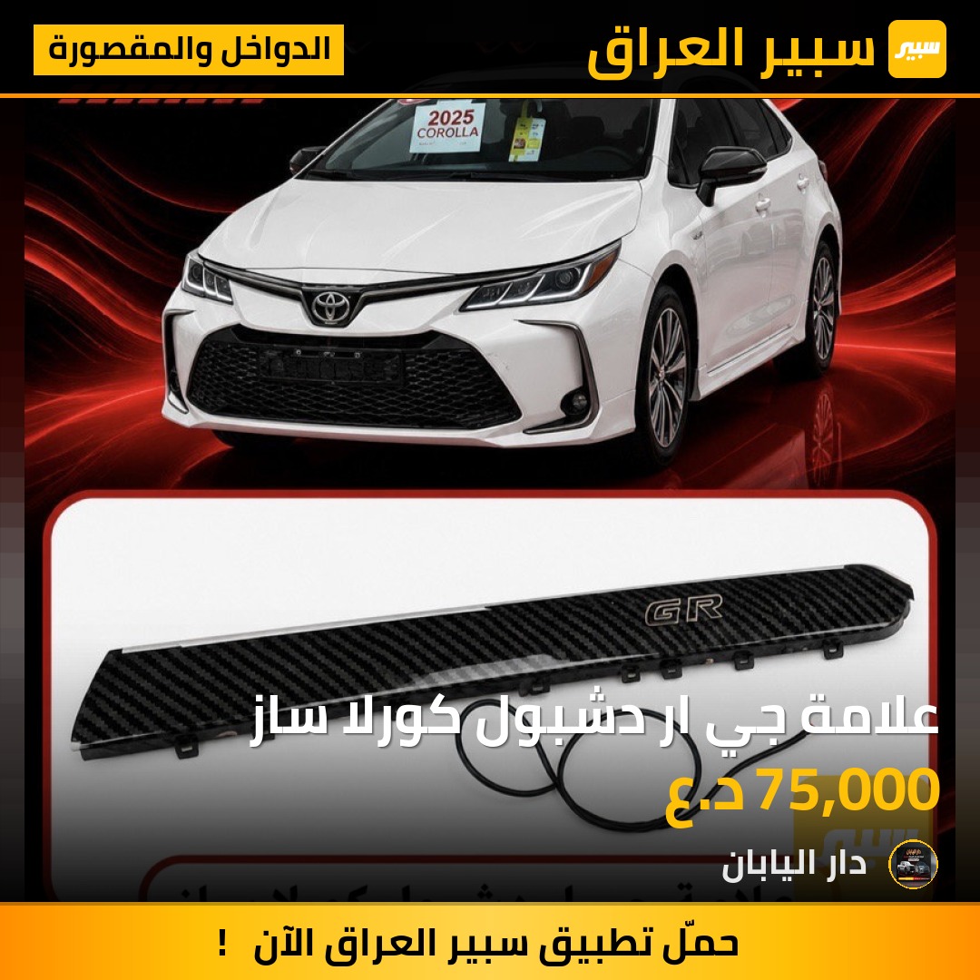 علامة جي ار دشبول كورلا ساز | سبير