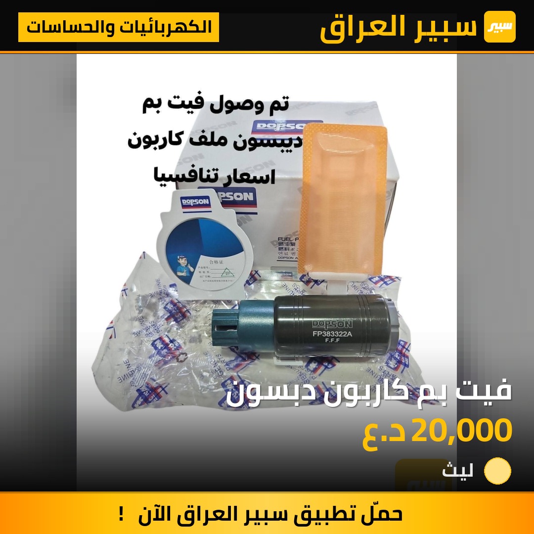 فيت بم كاربون دبسون | سبير