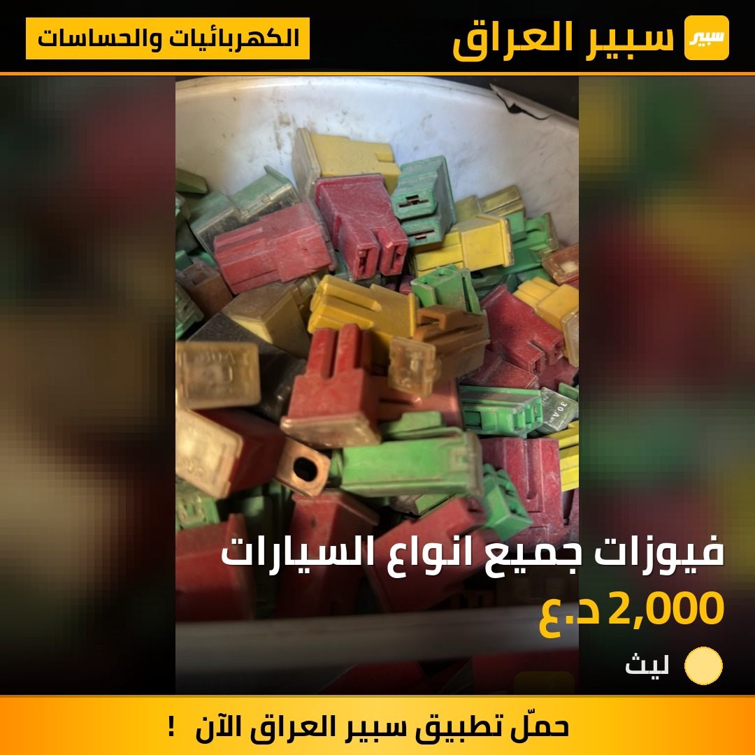 فيوزات جميع انواع السيارات | سبير