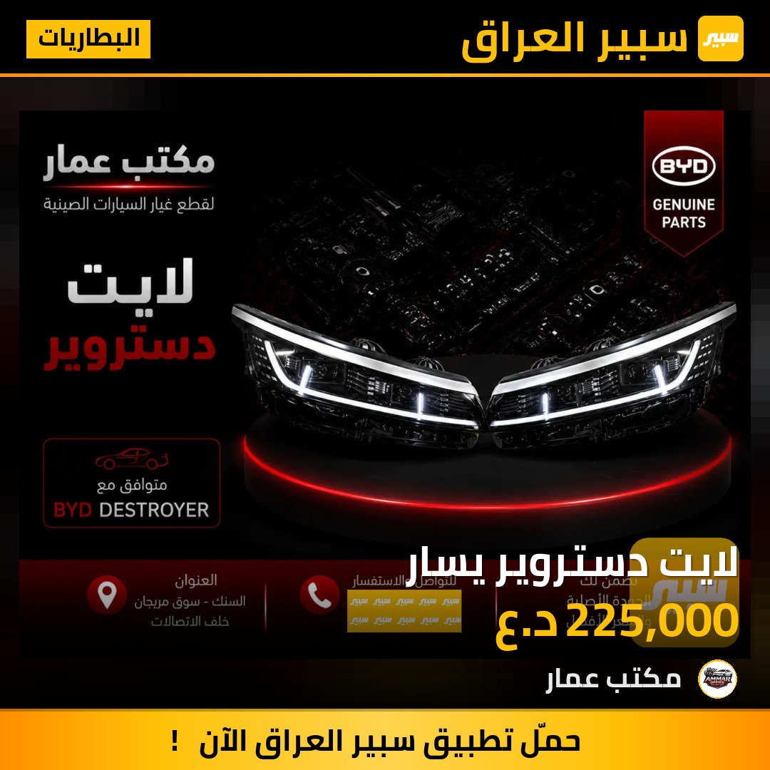 لايت دستروير يسار | سبير