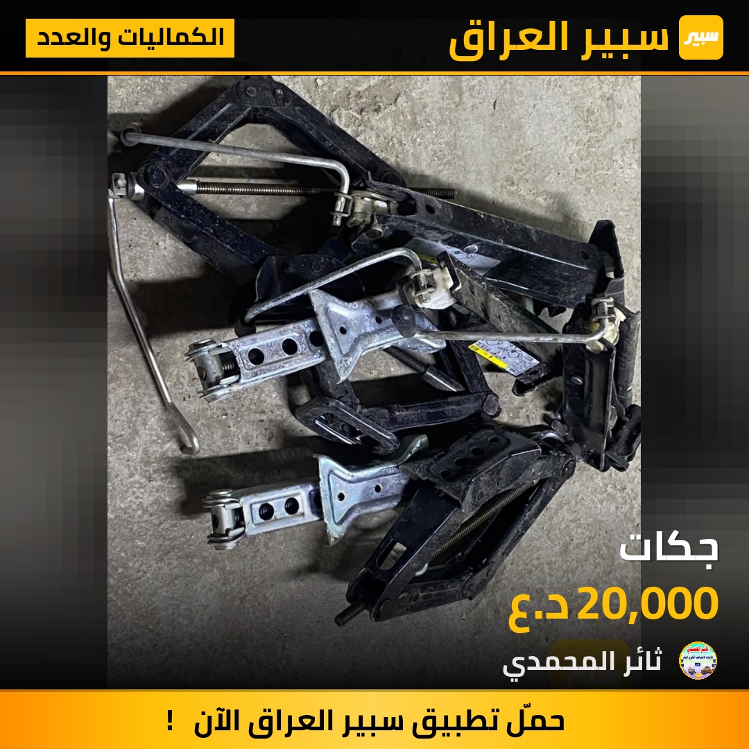 جكات | سبير