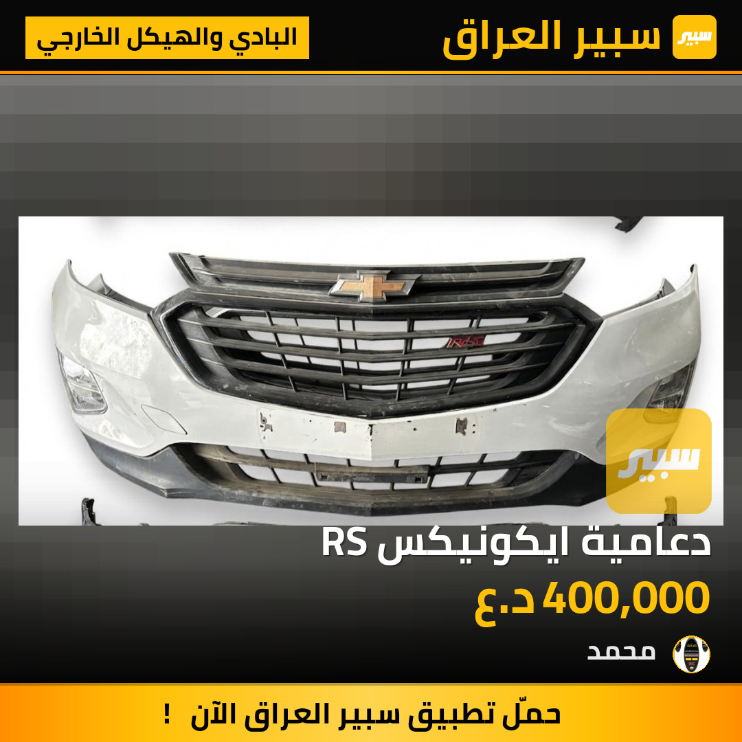 دعامية ايكونيكس RS | سبير