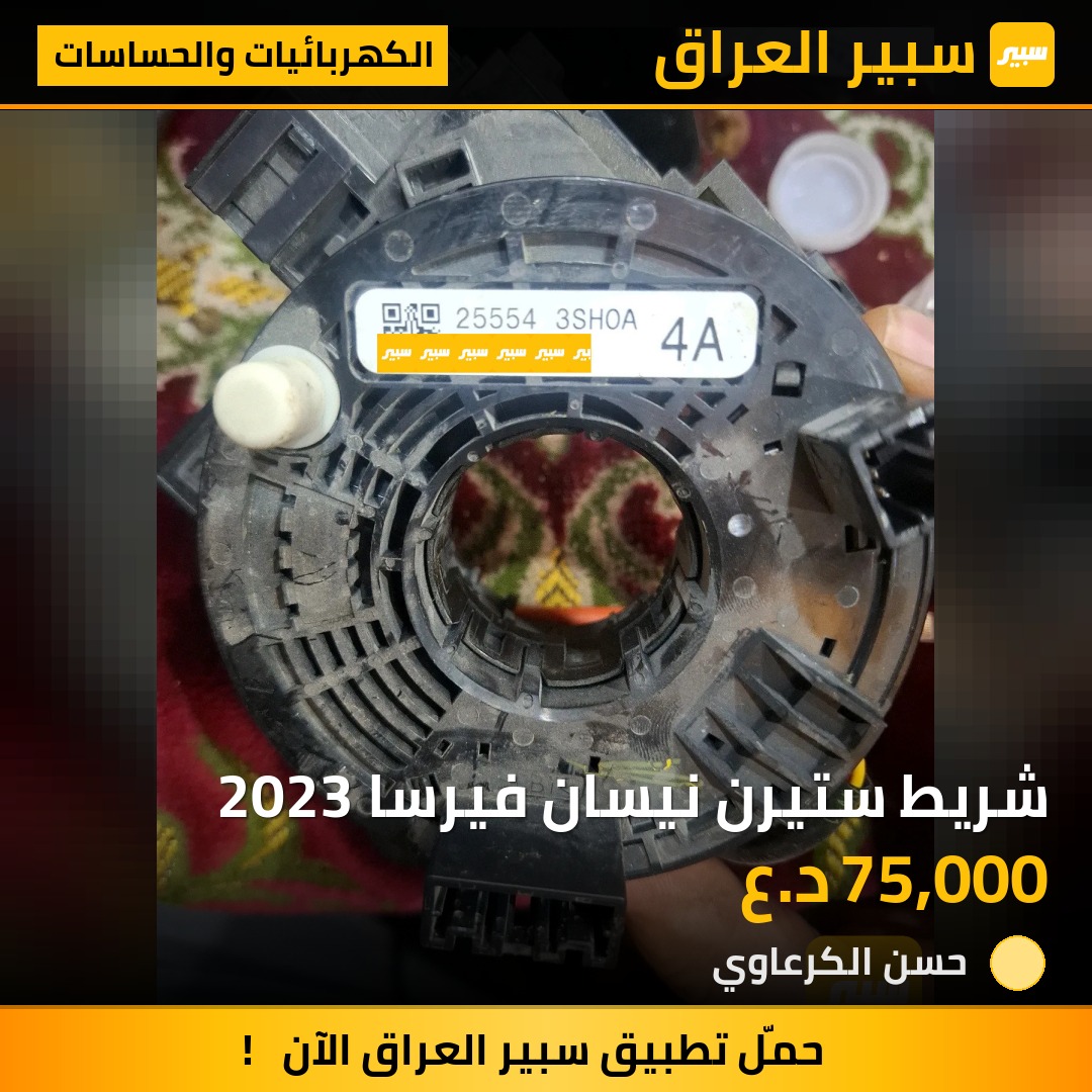 شريط ستيرن نيسان فيرسا 2023 | سبير