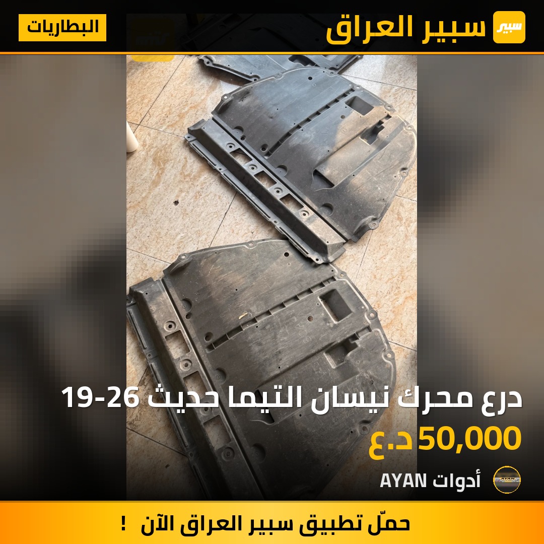 درع محرك نيسان التيما حديث 19-26 | سبير