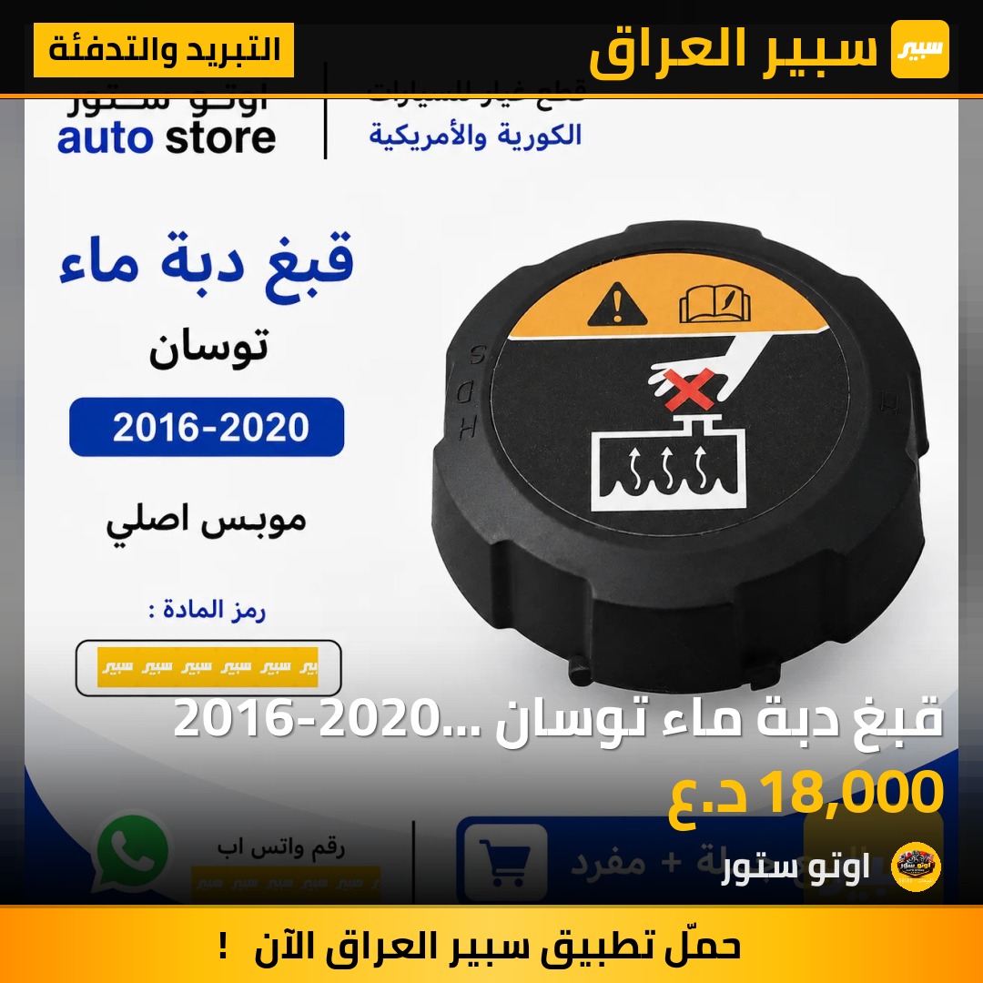قبغ دبة ماء توسان 2016-2020 موبس اصلي | سبير