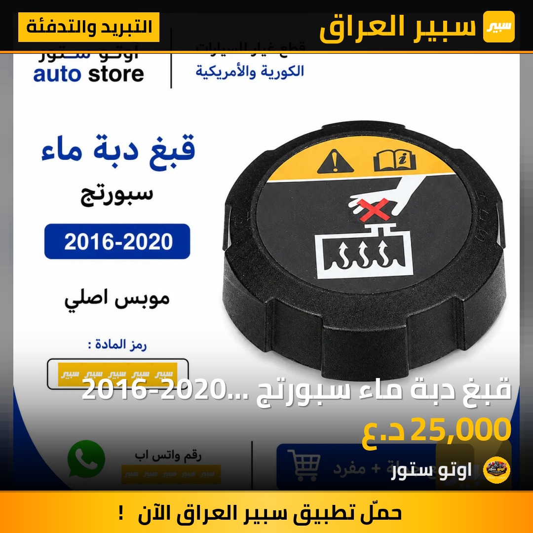 قبغ دبة ماء سبورتج 2016-2020 موبس اصلي | سبير