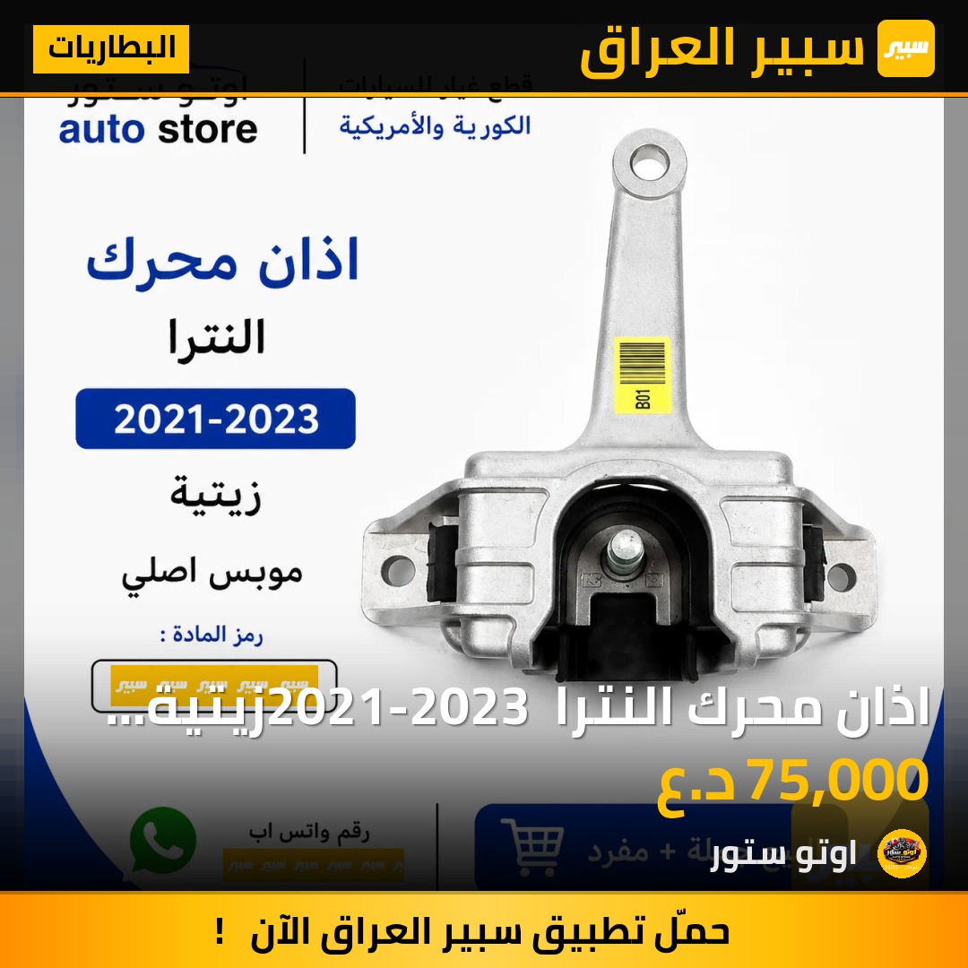 اذان محرك النترا 2021-2023 زيتية موبس اصلي | سبير