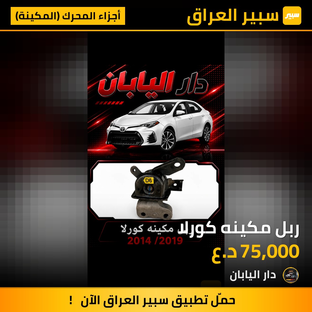 ربل مكينه كورلا | سبير