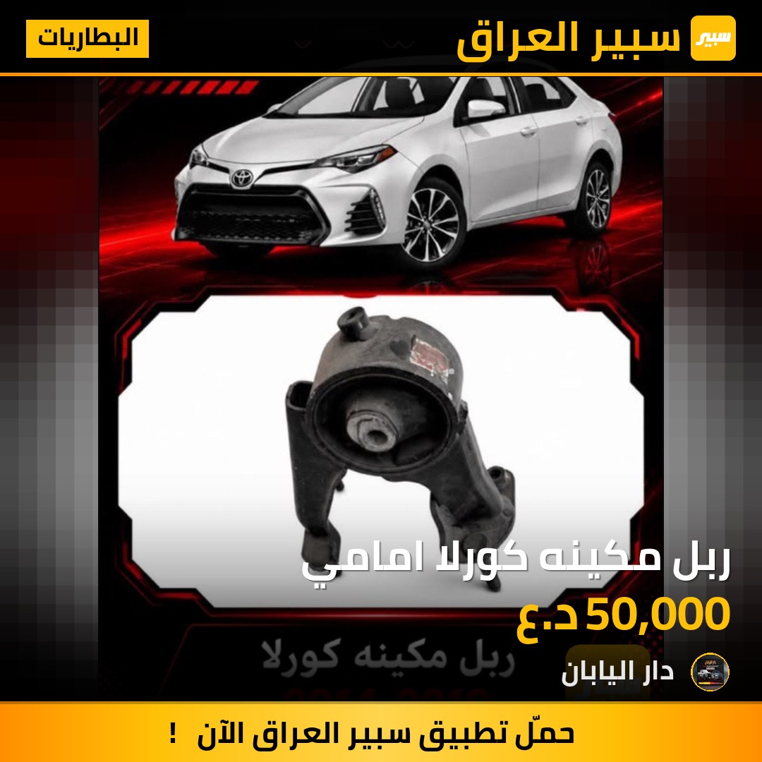 ربل مكينه كورلا امامي | سبير