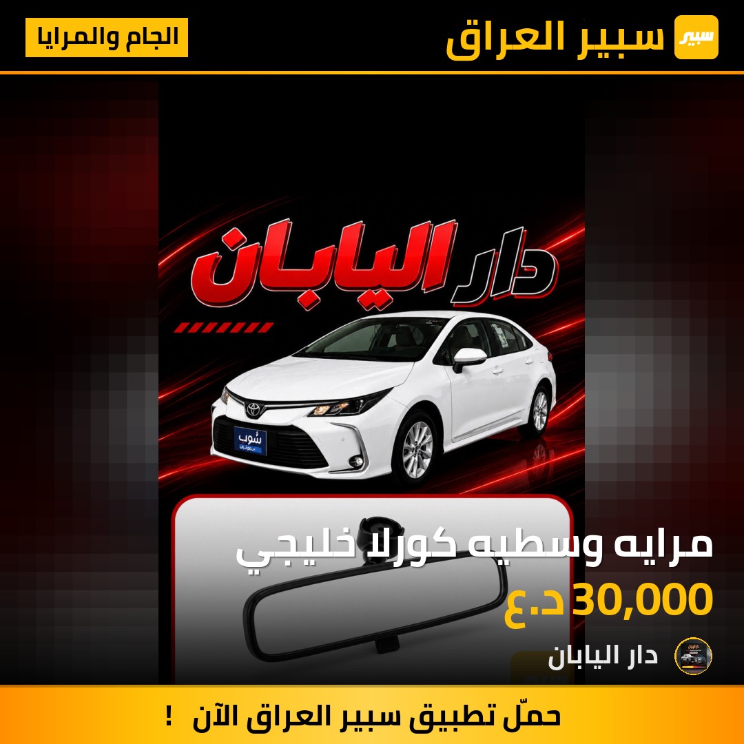 مرايه وسطيه كورلا خليجي | سبير