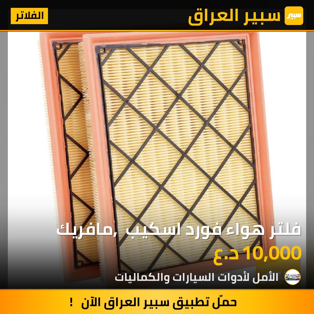 فلتر هواء فورد اسكيب , مافريك | سبير
