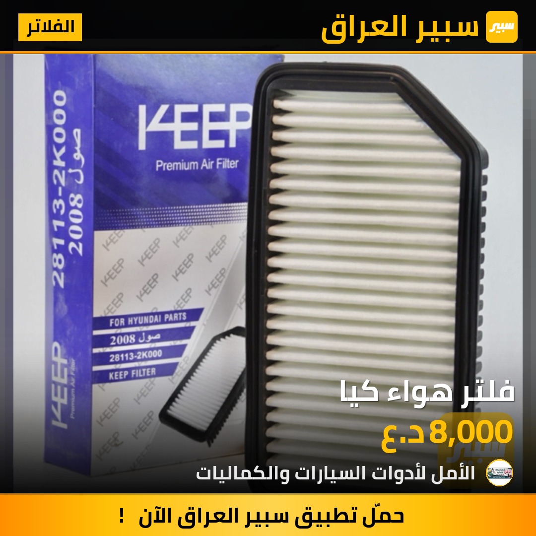 فلتر هواء كيا | سبير