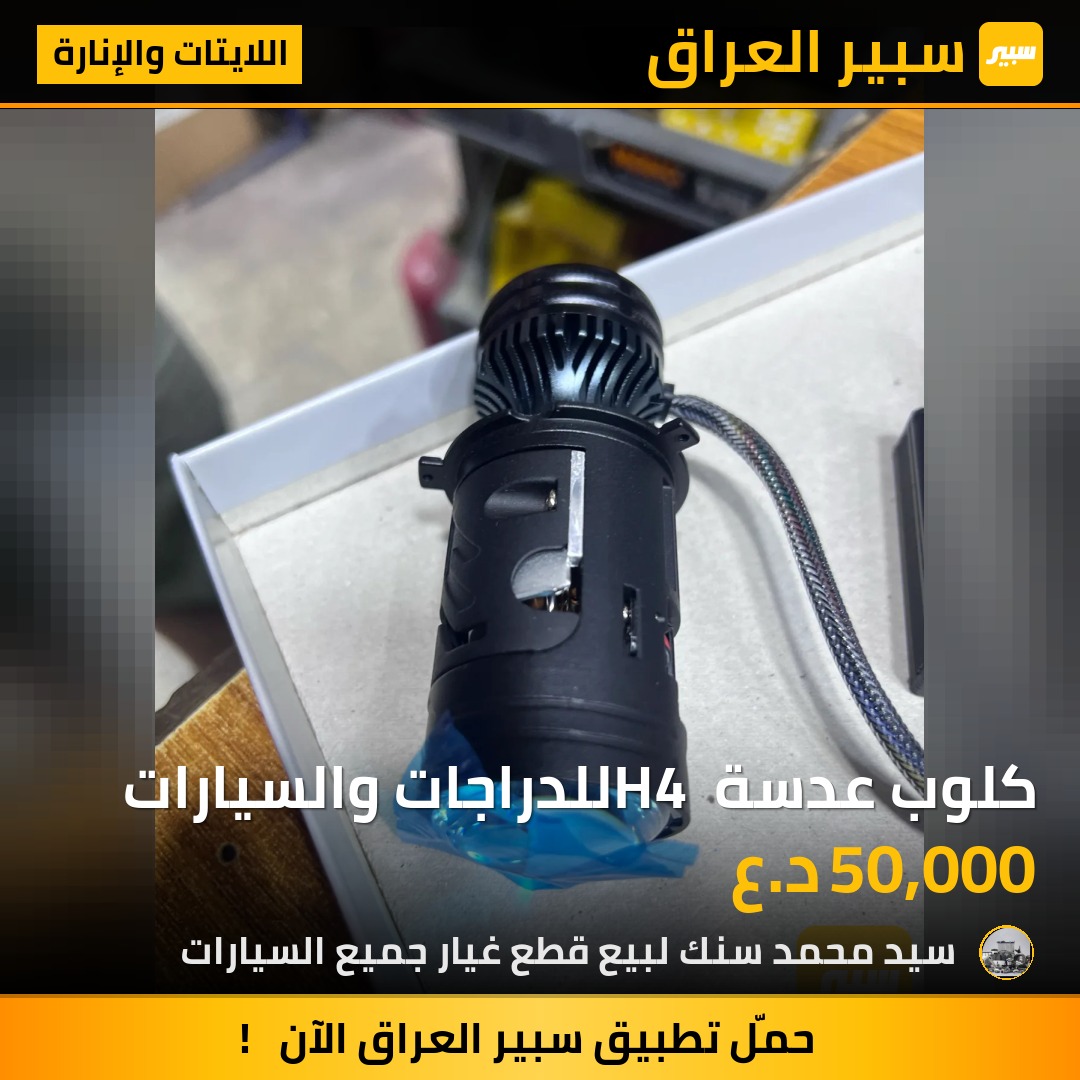 كلوب عدسة H4 للدراجات والسيارات | سبير