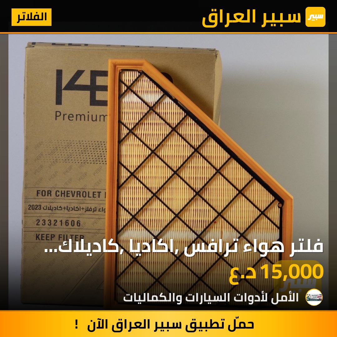 فلتر هواء ترافس, اكاديا, كاديلاك 2023 | سبير