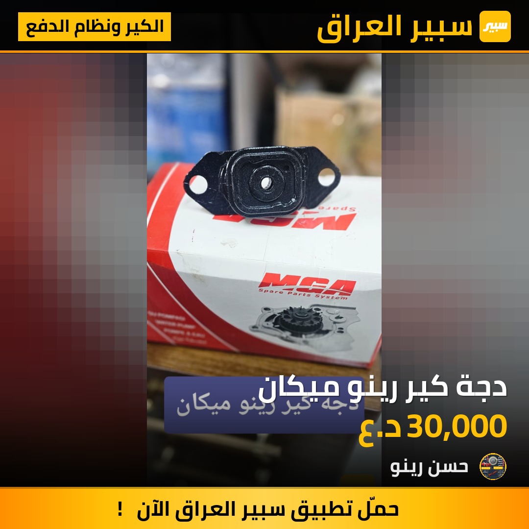 دجة كير رينو ميكان | سبير