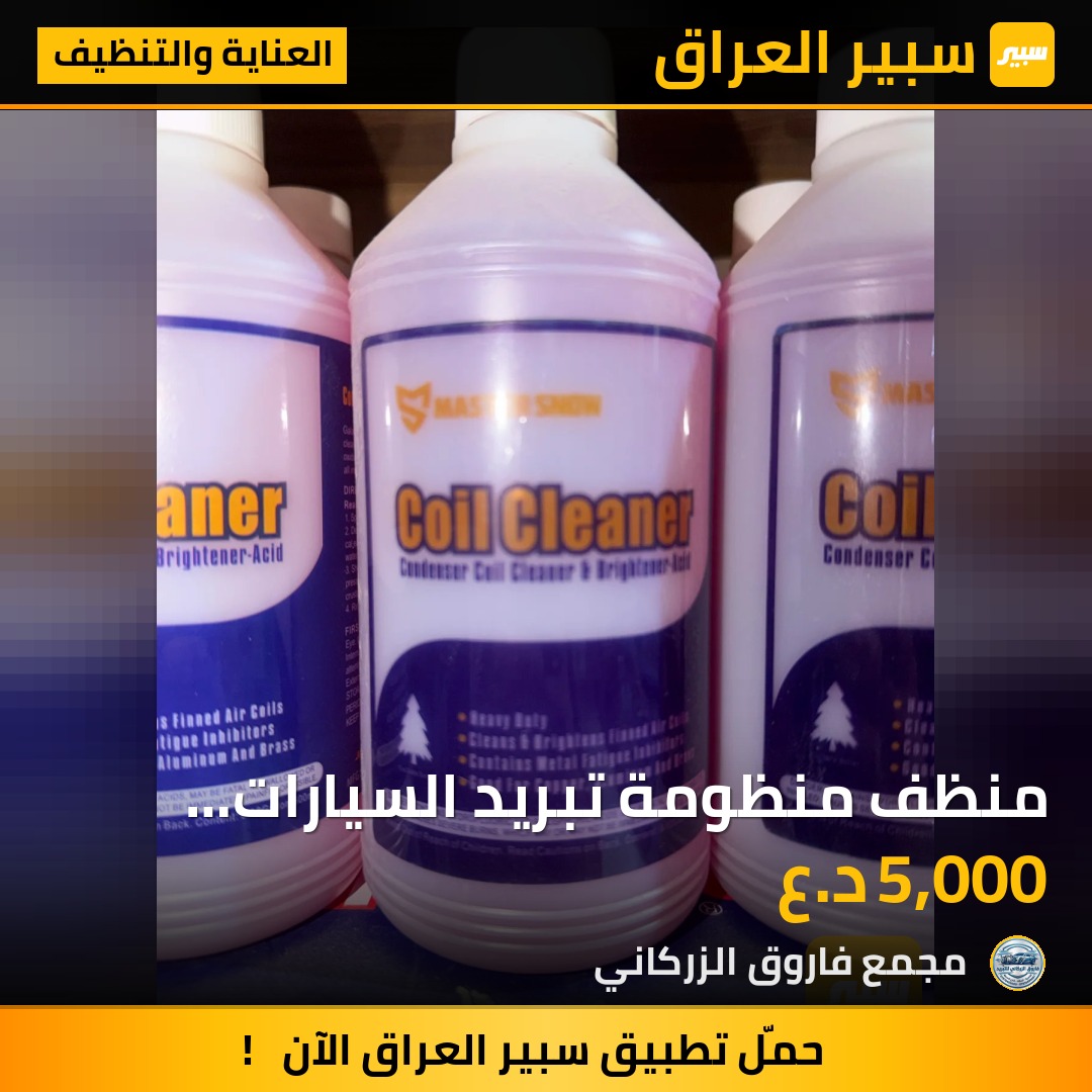 منظف منظومة تبريد السيارات والدهون الصعبه | سبير