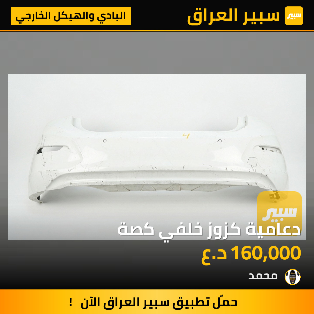 دعامية كزوز خلفي كصة | سبير