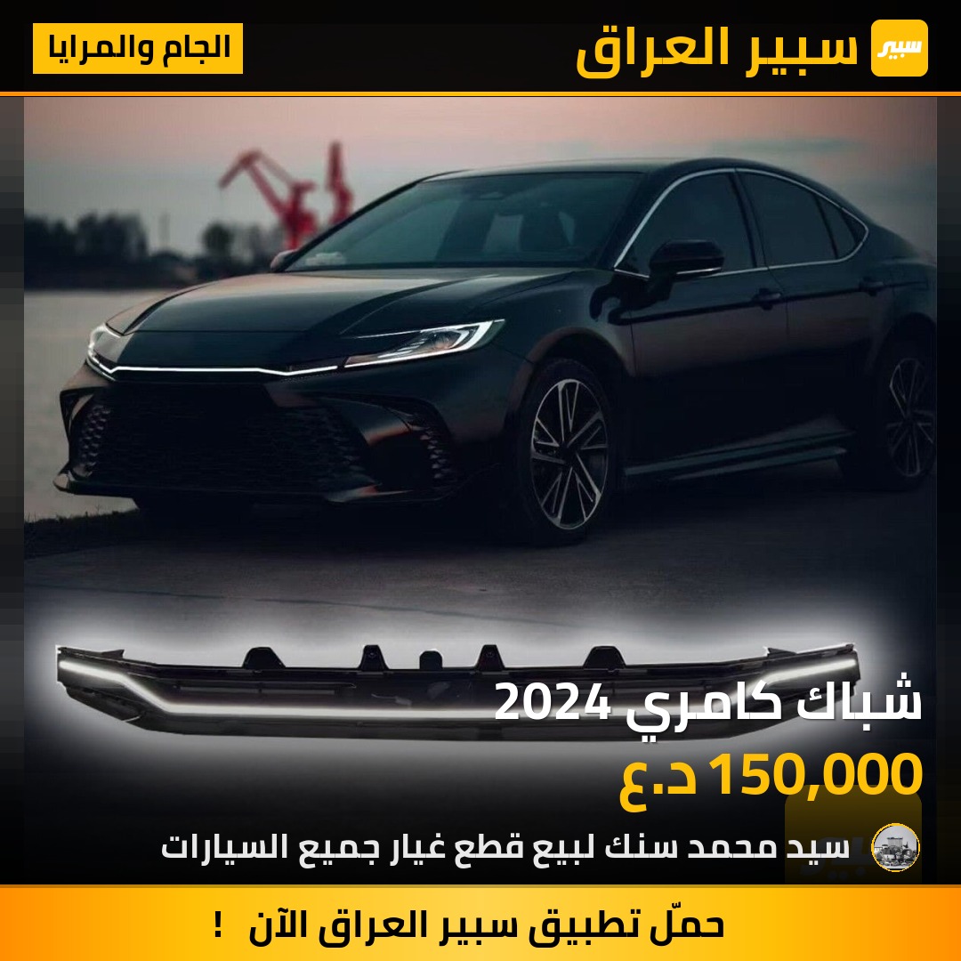 شباك كامري 2024 | سبير