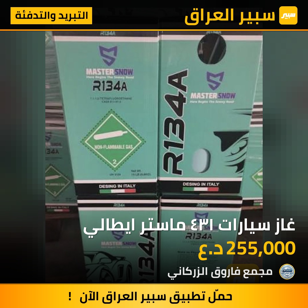 غاز سيارات ١٣٤ ماستر ايطالي | سبير