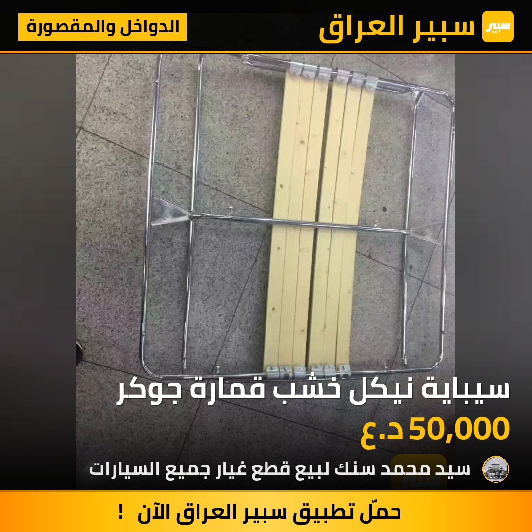 سيباية نيكل خشب قمارة جوكر | سبير