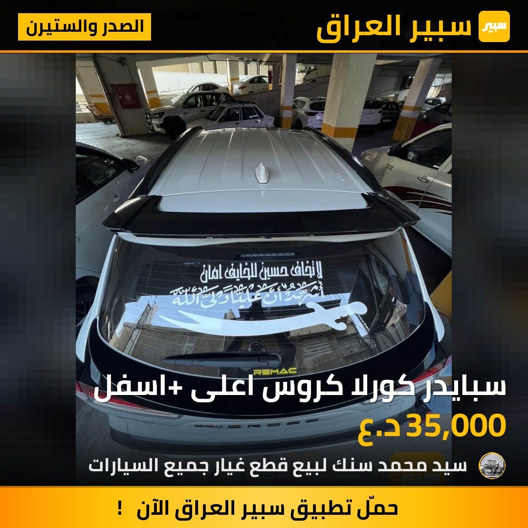 سبايدر كورلا كروس اعلى +اسفل | سبير