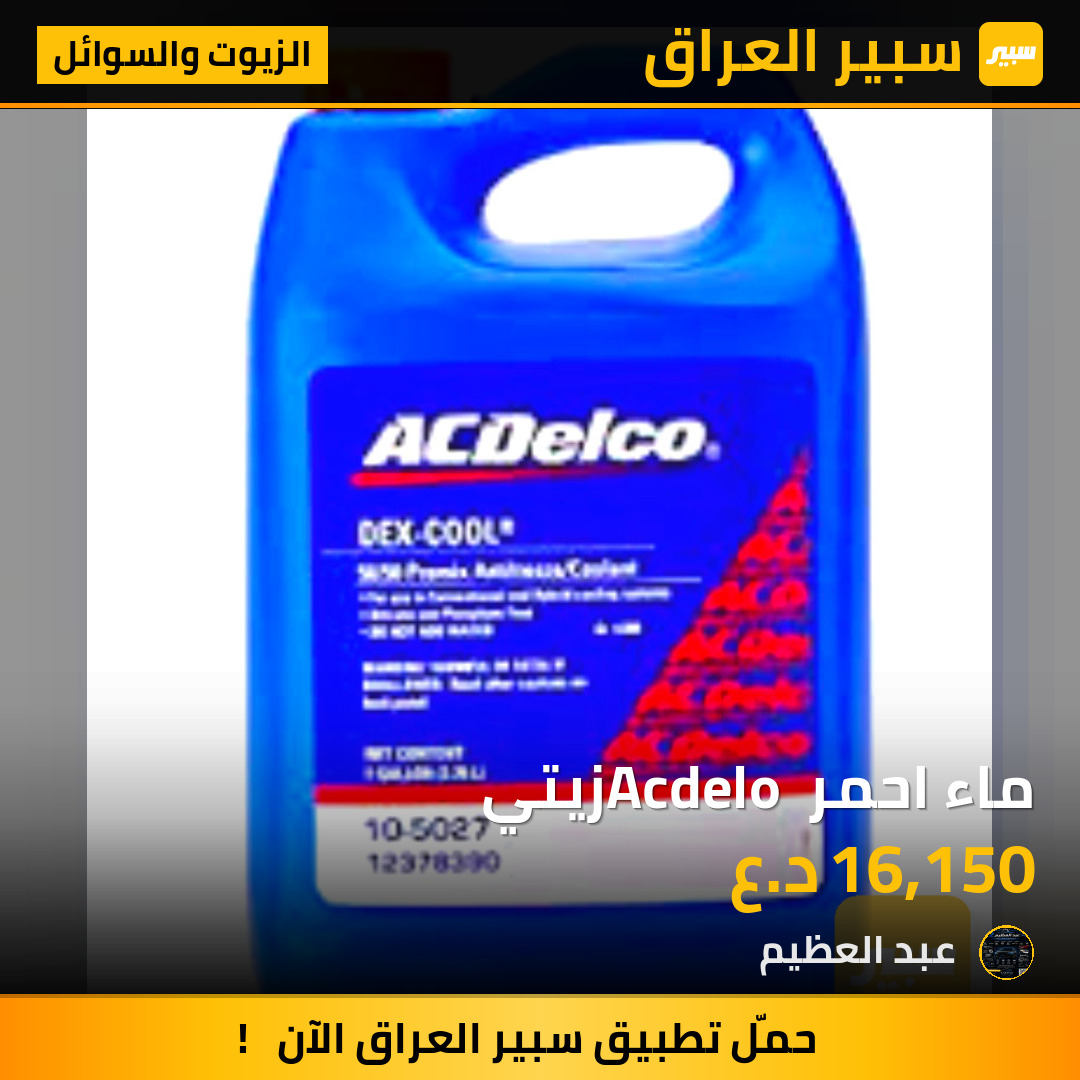 ماء احمر Acdelo زيتي | سبير