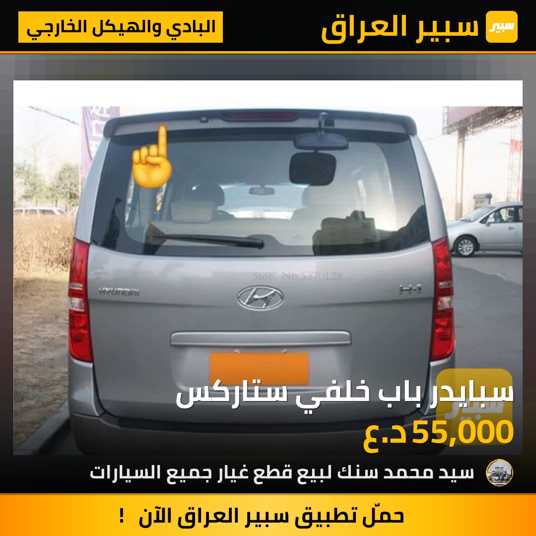 سبايدر باب خلفي ستاركس | سبير
