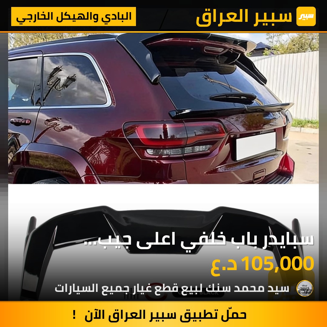 سبايدر باب خلفي اعلى جيب شيروكي 2018اسود | سبير