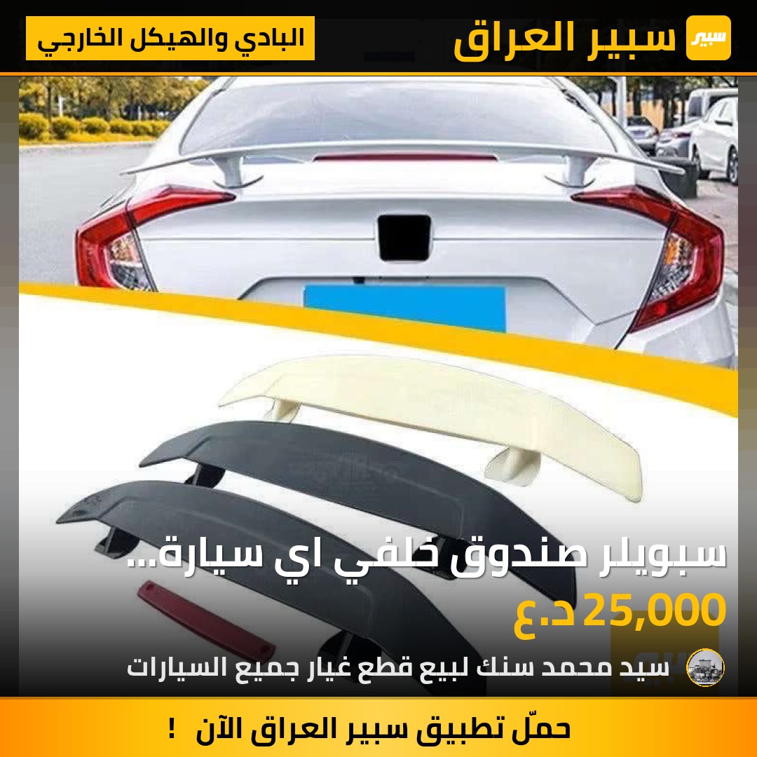 سبويلر صندوق خلفي اي سيارة صالون منوع مثل النترا سوناتا التيما كورولا | سبير