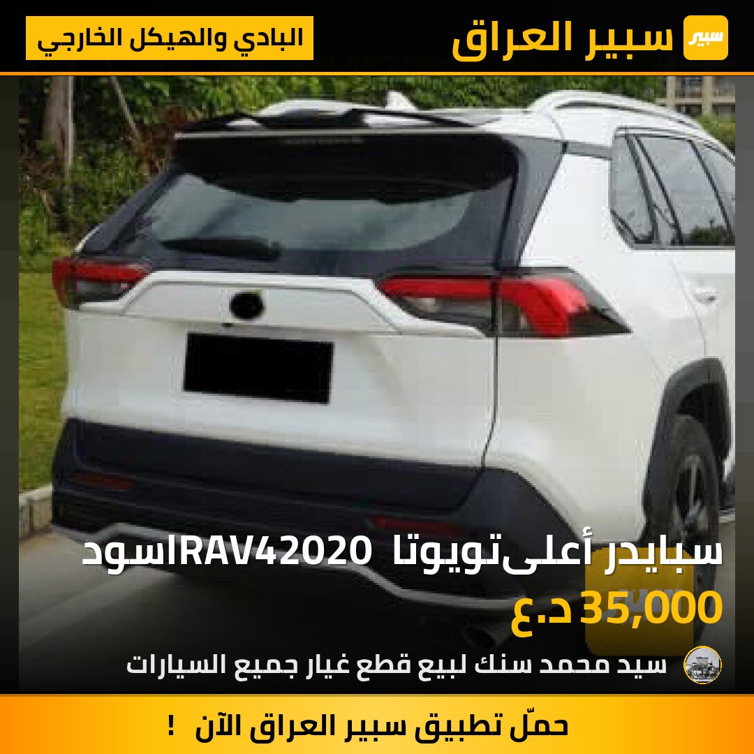 سبايدر أعلىتويوتا RAV42020 اسود | سبير