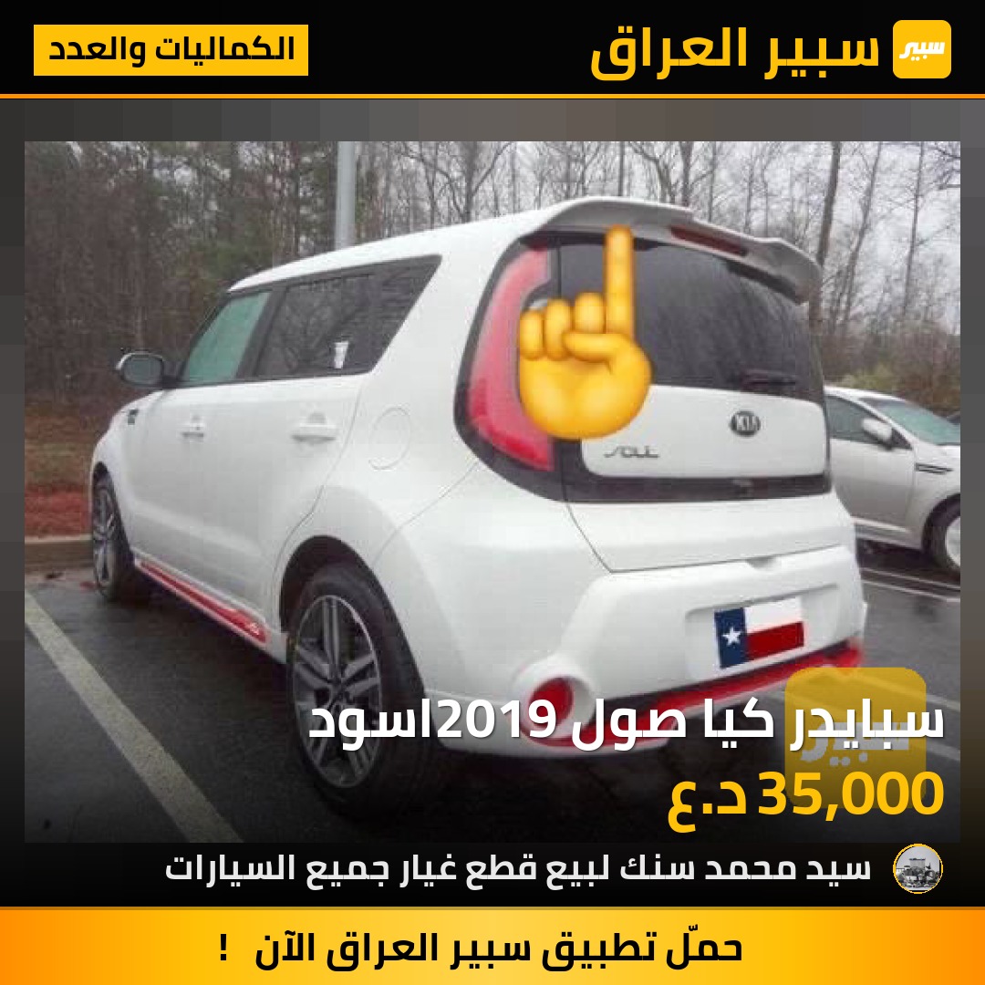 سبايدر كيا صول 2019اسود | سبير