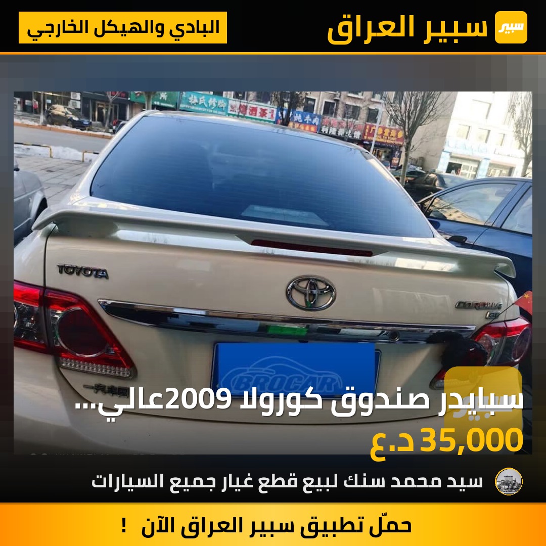 سبايدر صندوق كورولا 2009عالي إشارةلون ابيض | سبير