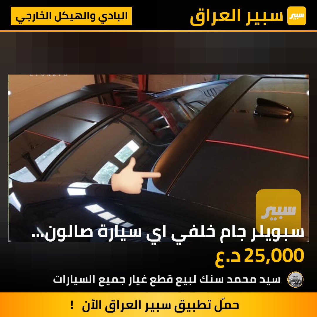 سبويلر جام خلفي اي سيارة صالون كوري  ياباني صيني امريكي لون ابيض لون اسود + جارجر+ اوباما | سبير