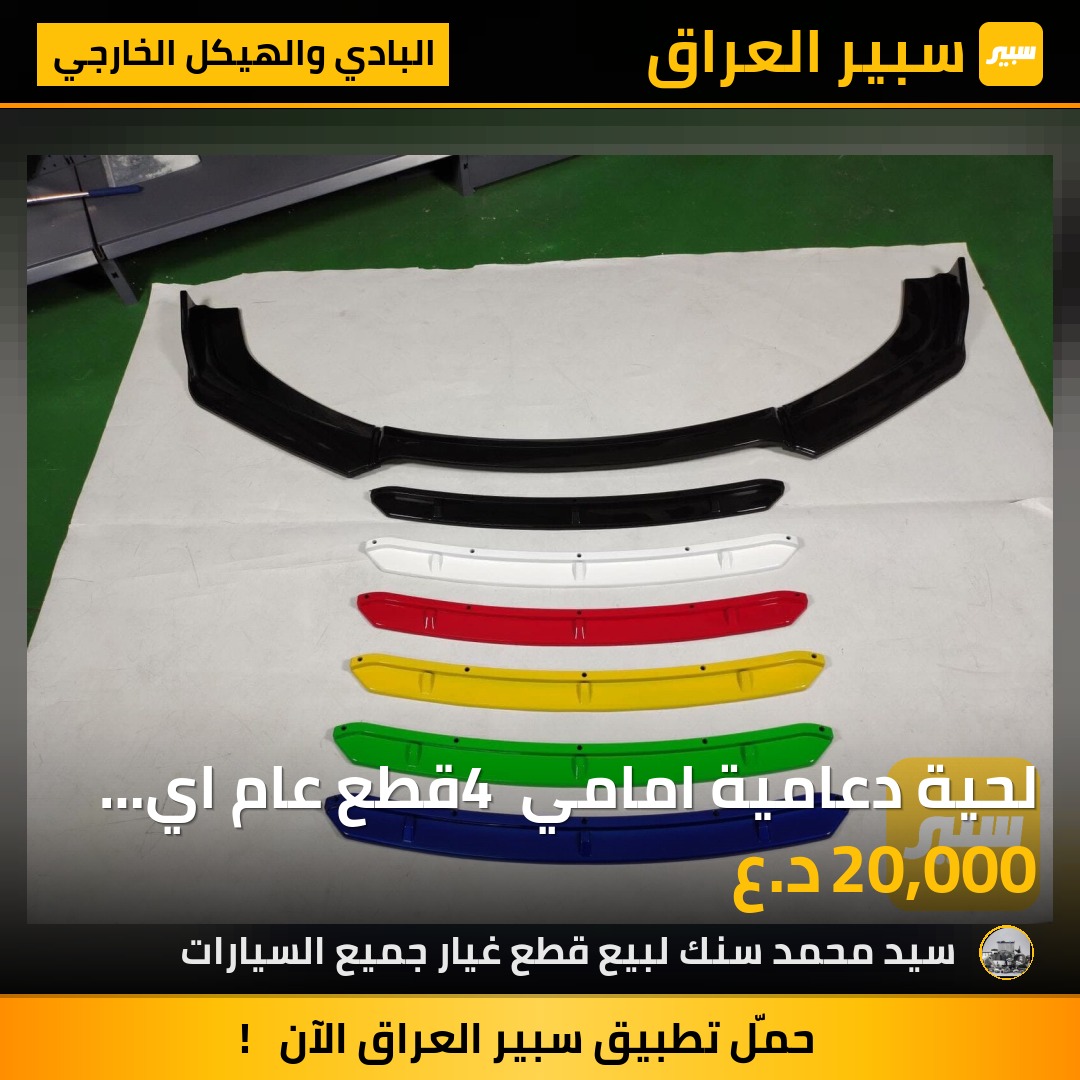 لحية دعامية امامي 4 قطع عام اي سيارة اي لون | سبير