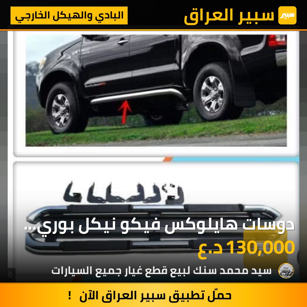 دوسات هايلوكس  فيكو نيكل بوري عريض | سبير