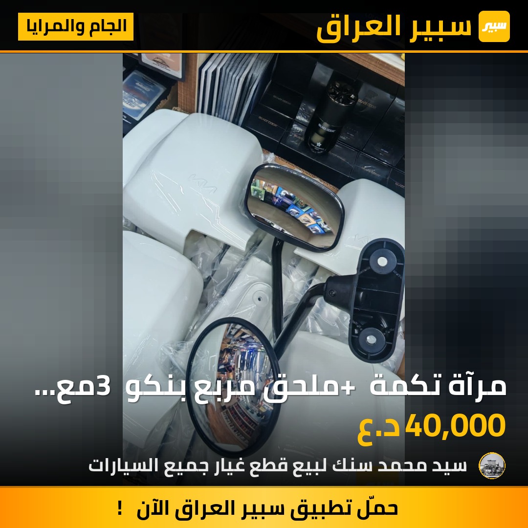 مرآة تكمة + ملحق مربع بنكو 3 مع القاعدة | سبير