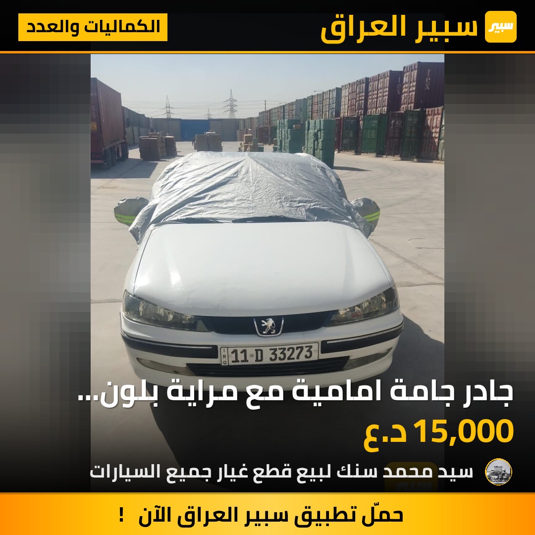 جادر جامة امامية مع مراية بلون فسفوري لجميع السيارات متوفر | سبير