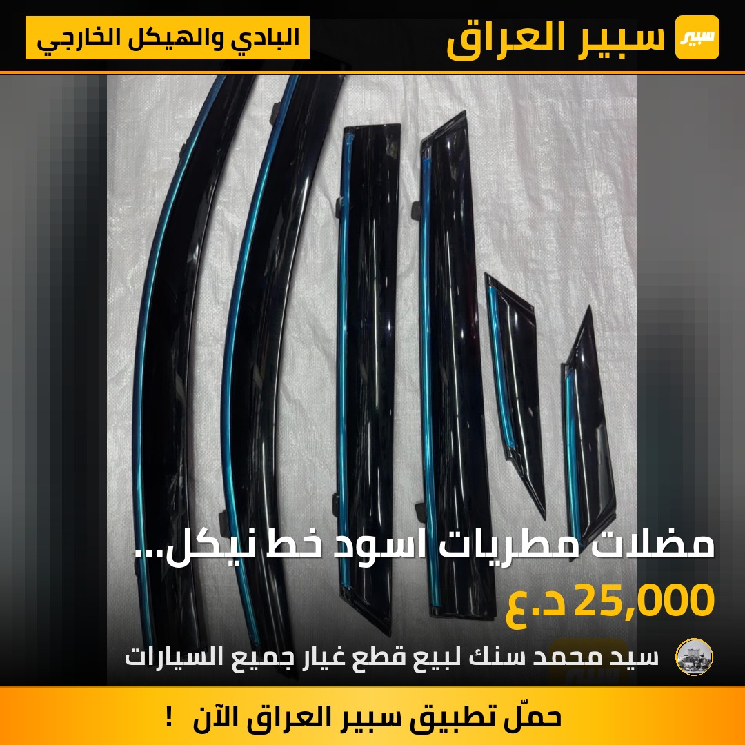 مضلات مطريات اسود خط نيكل موهافي + سورنتو +توسان+سنتافيا + وكثير من السيارات | سبير