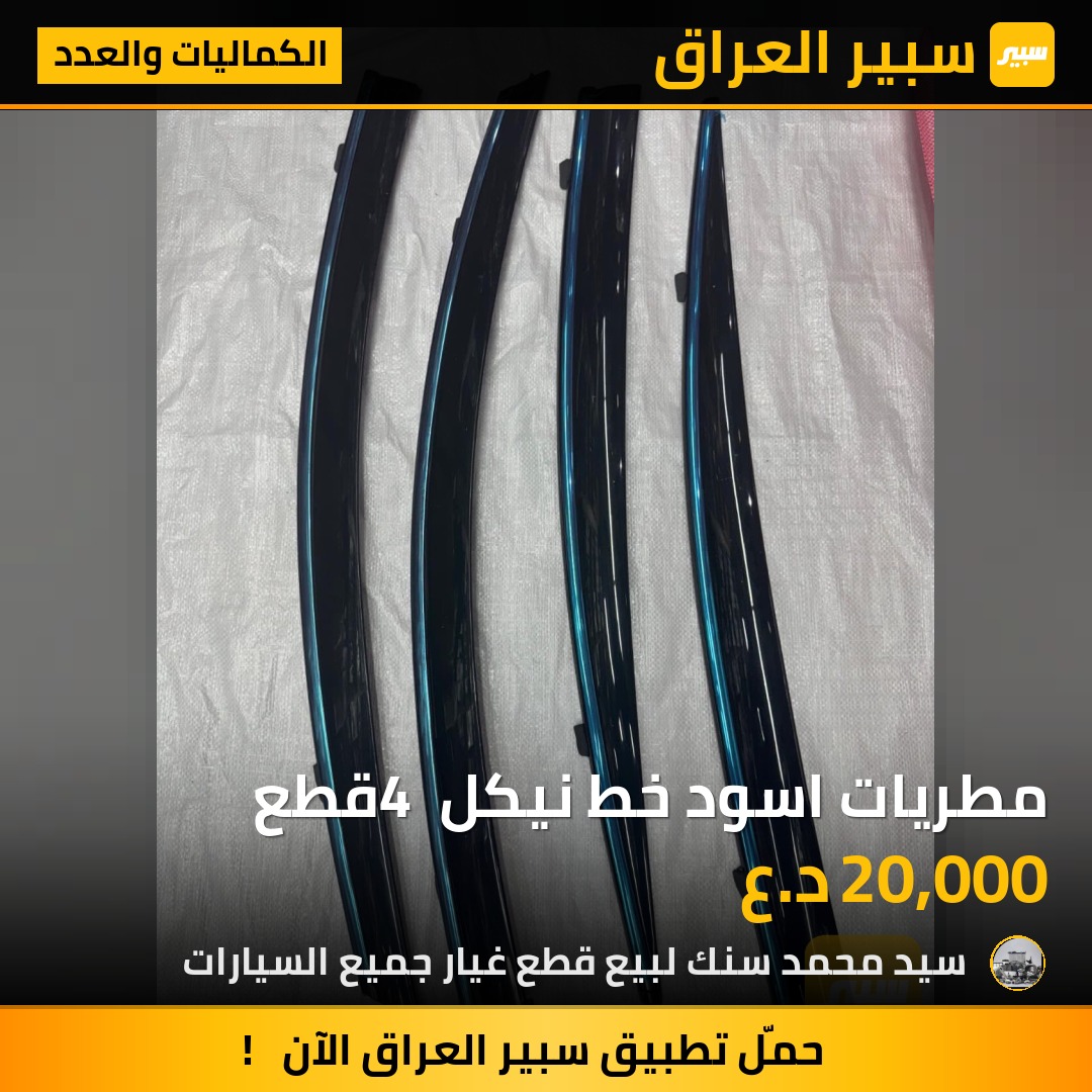 مطريات اسود خط نيكل 4 قطع | سبير