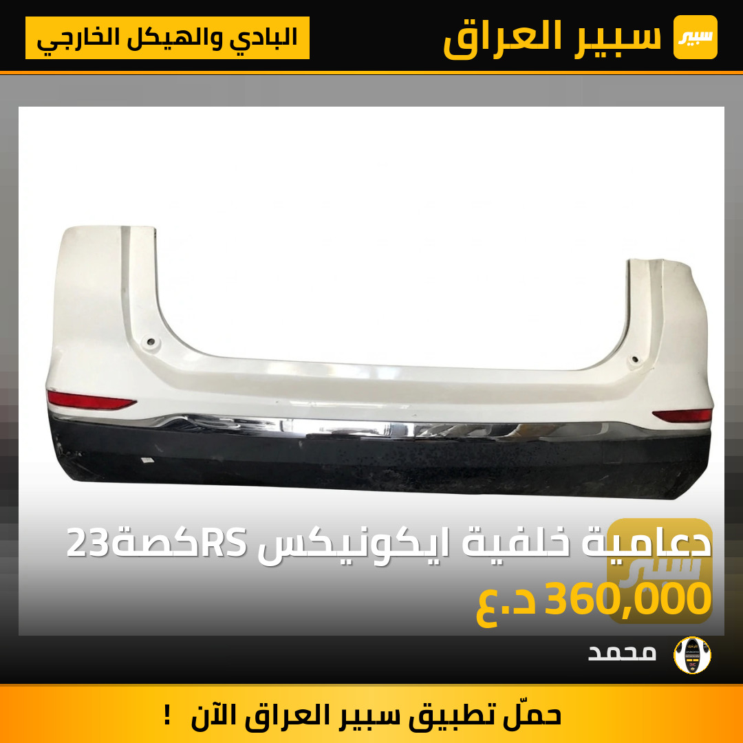 دعامية خلفية ايكونيكسRS كصة23 | سبير