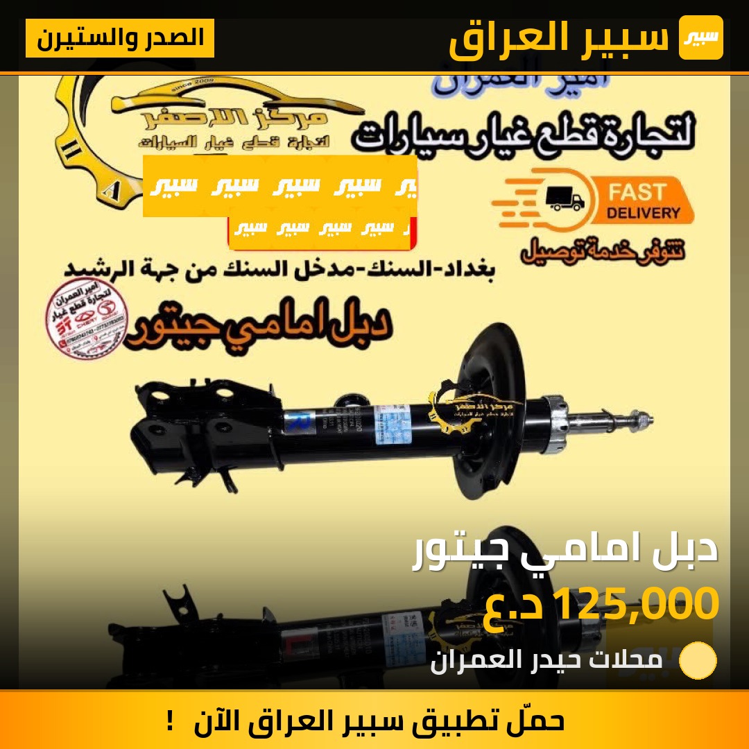 دبل امامي جيتور | سبير