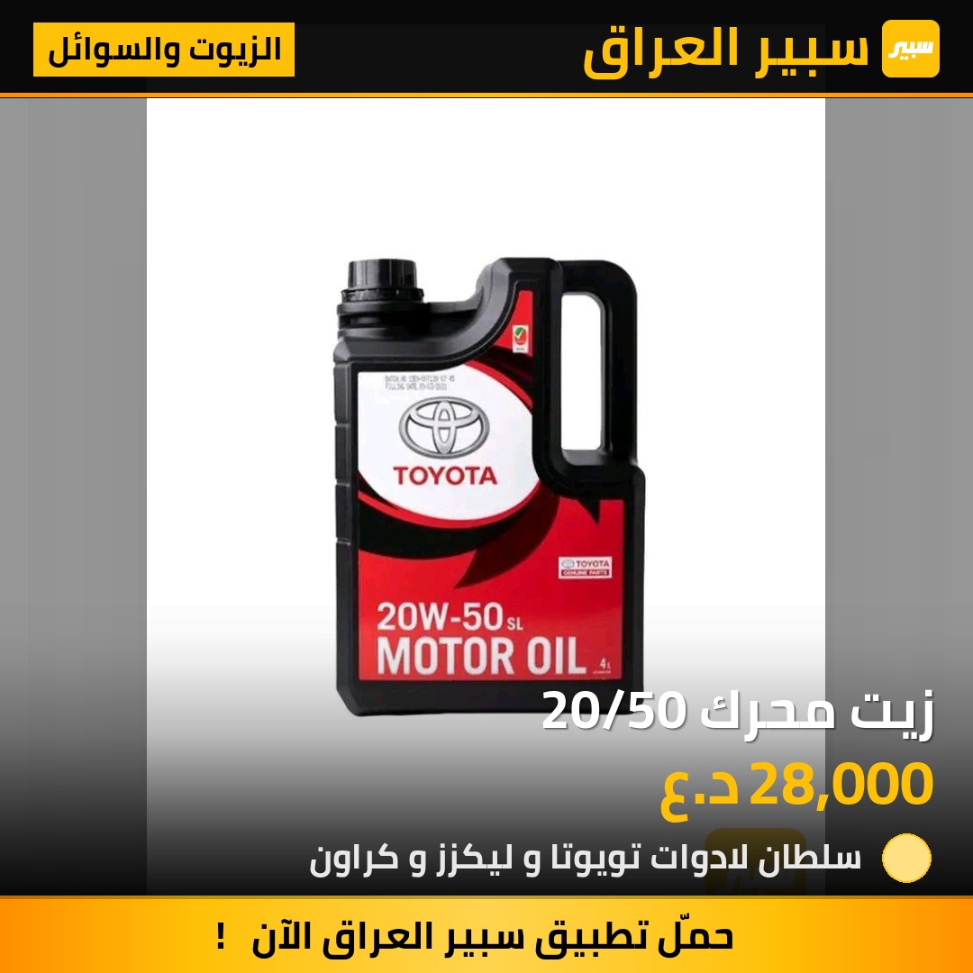 زيت محرك 20/50 | سبير
