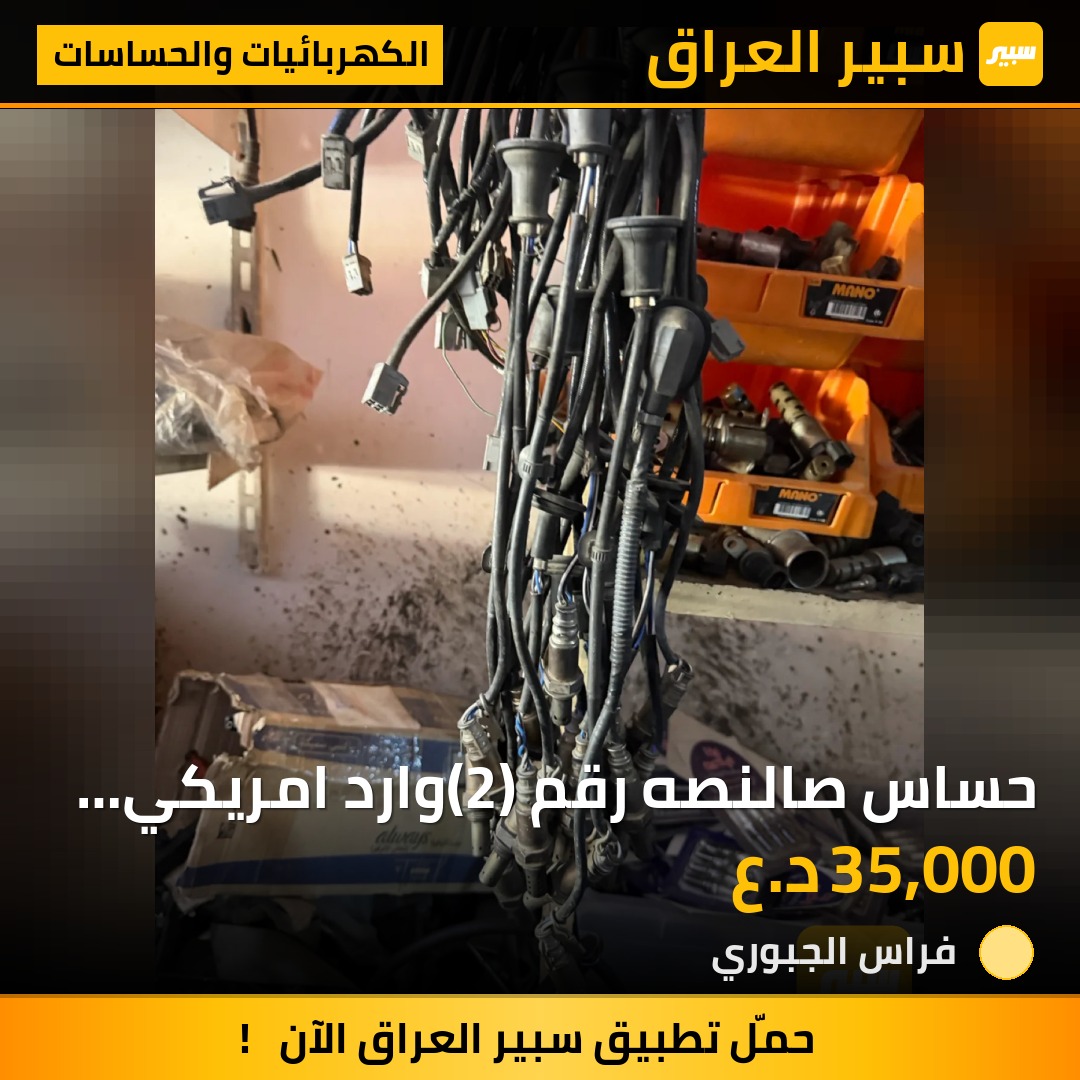 حساس صالنصه رقم (2)وارد امريكي من 2009-2013 | سبير