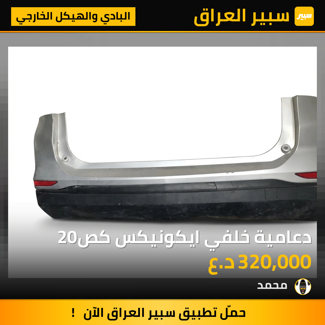 دعامية خلفي ايكونيكس كص20 | سبير