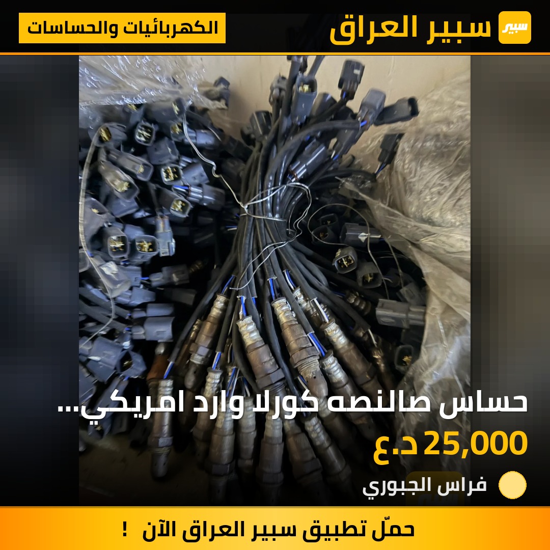 حساس صالنصه كورلا وارد امريكي 2014-2022 | سبير