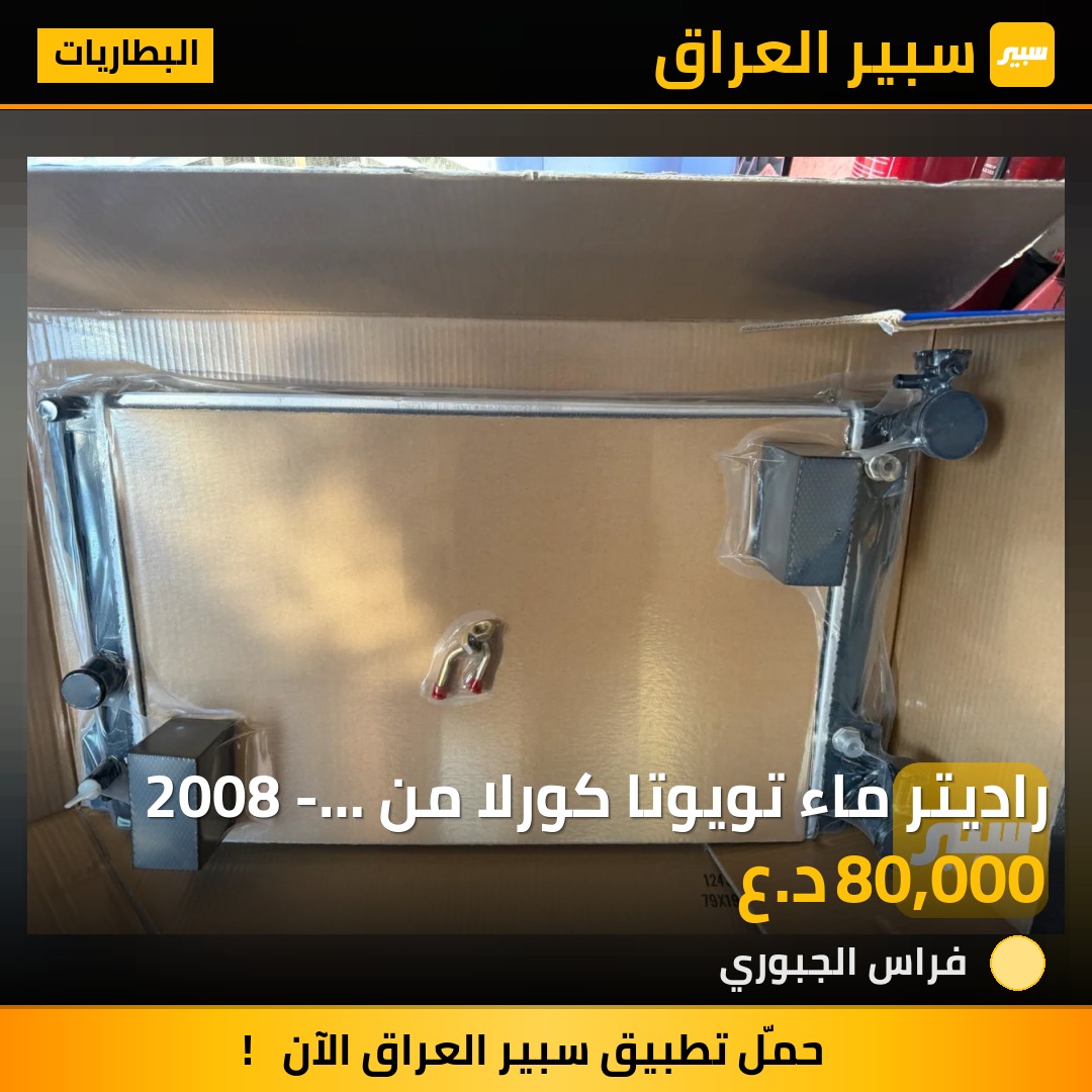 راديتر ماء تويوتا كورلا من 2008 - 2019 النوعيه ممتازه سراوين 57 خط | سبير