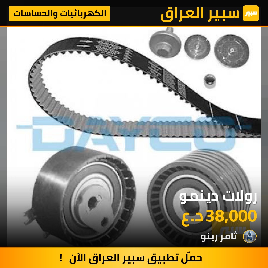 رولات دينمو | سبير