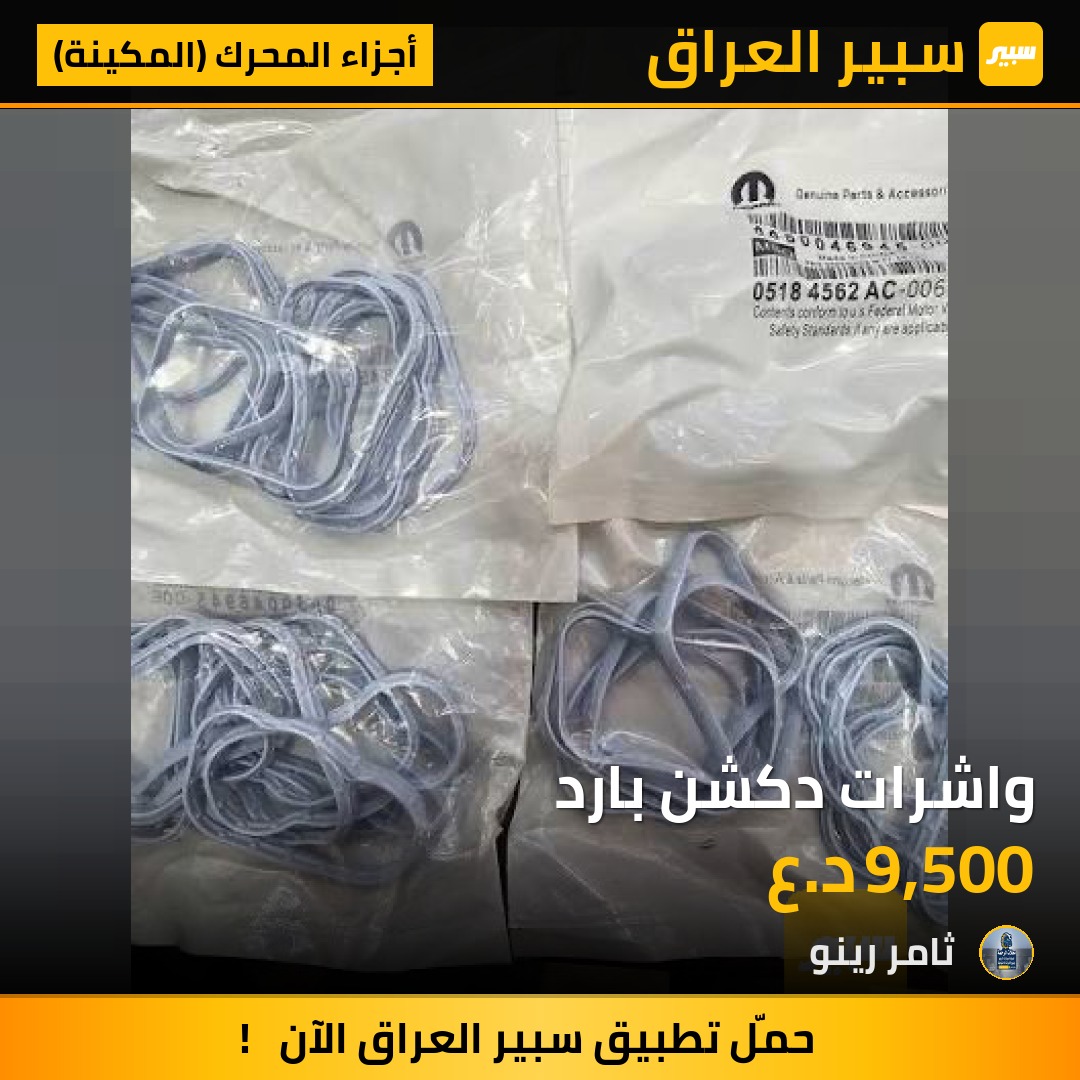 واشرات دكشن بارد | سبير