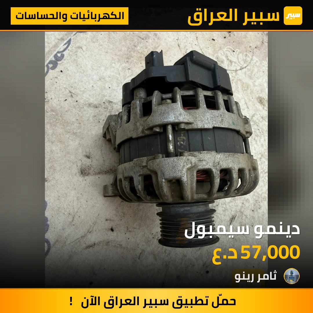 دينمو سيمبول | سبير