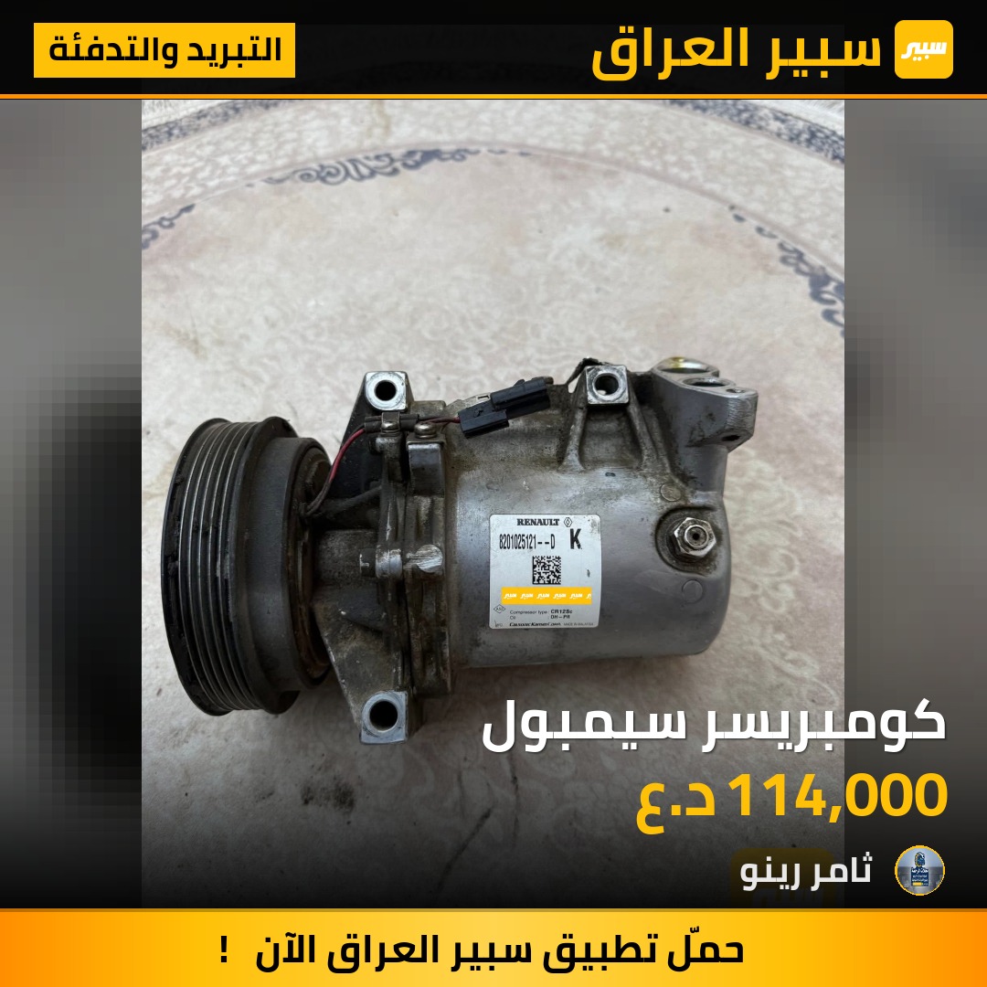 كومبريسر سيمبول | سبير